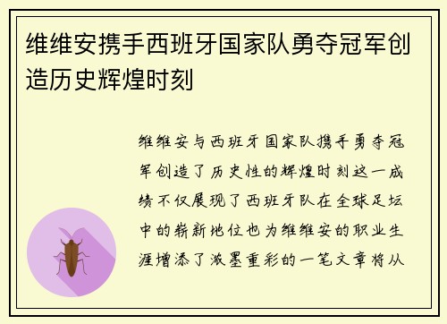 维维安携手西班牙国家队勇夺冠军创造历史辉煌时刻