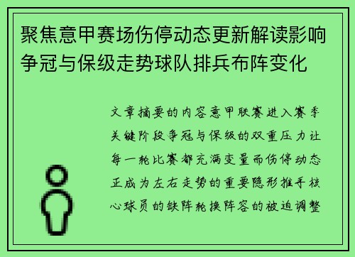 聚焦意甲赛场伤停动态更新解读影响争冠与保级走势球队排兵布阵变化 聚焦意甲赛场伤停动态更新解读影响争冠与保级走势球队排兵布阵变化