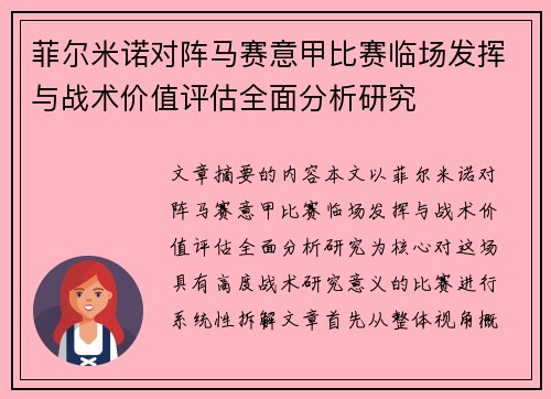 菲尔米诺对阵马赛意甲比赛临场发挥与战术价值评估全面分析研究 菲尔米诺对阵马赛意甲比赛临场发挥与战术价值评估全面分析研究