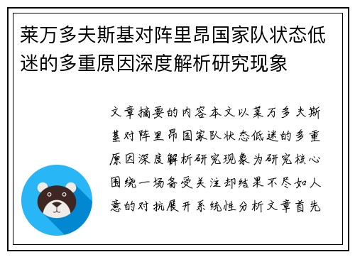 莱万多夫斯基对阵里昂国家队状态低迷的多重原因深度解析研究现象
