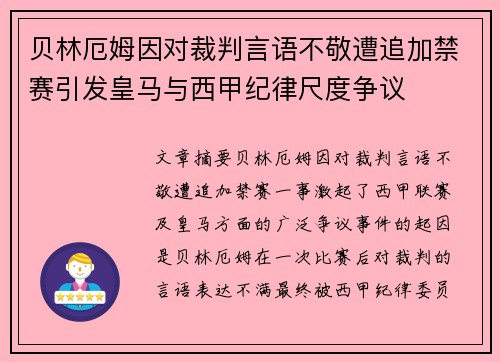 贝林厄姆因对裁判言语不敬遭追加禁赛引发皇马与西甲纪律尺度争议 贝林厄姆因对裁判言语不敬遭追加禁赛引发皇马与西甲纪律尺度争议