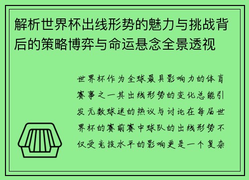 解析世界杯出线形势的魅力与挑战背后的策略博弈与命运悬念全景透视 解析世界杯出线形势的魅力与挑战背后的策略博弈与命运悬念全景透视