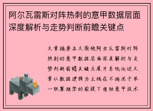阿尔瓦雷斯对阵热刺的意甲数据层面深度解析与走势判断前瞻关键点 阿尔瓦雷斯对阵热刺的意甲数据层面深度解析与走势判断前瞻关键点