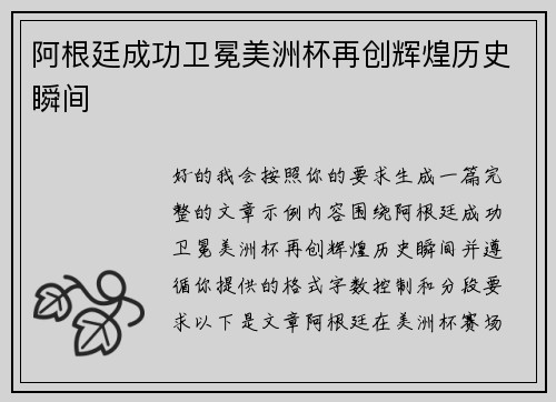 阿根廷成功卫冕美洲杯再创辉煌历史瞬间 阿根廷成功卫冕美洲杯再创辉煌历史瞬间