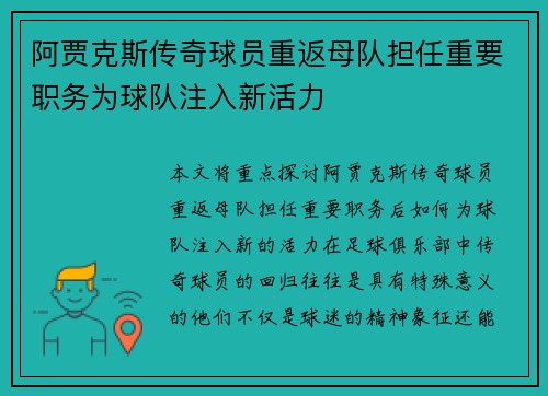 阿贾克斯传奇球员重返母队担任重要职务为球队注入新活力 阿贾克斯传奇球员重返母队担任重要职务为球队注入新活力