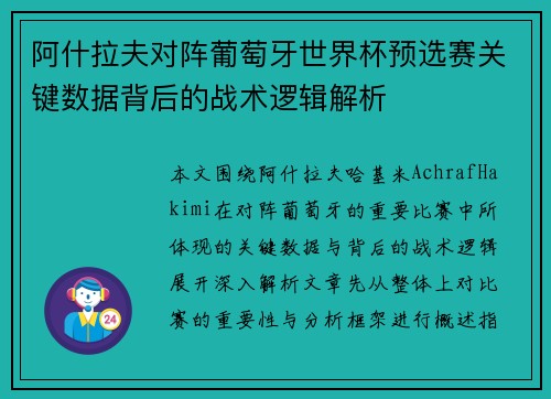 阿什拉夫对阵葡萄牙世界杯预选赛关键数据背后的战术逻辑解析 阿什拉夫对阵葡萄牙世界杯预选赛关键数据背后的战术逻辑解析
