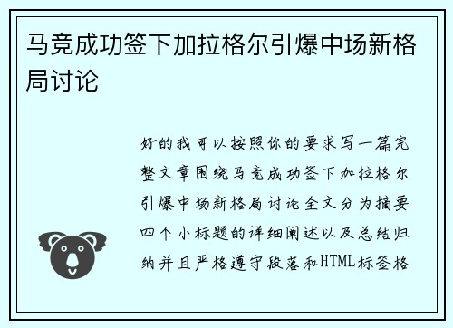 马竞成功签下加拉格尔引爆中场新格局讨论 马竞成功签下加拉格尔引爆中场新格局讨论
