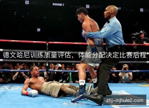 德文哈尼训练质量评估，体能分配决定比赛后程