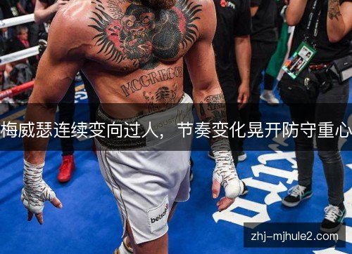 梅威瑟连续变向过人，节奏变化晃开防守重心