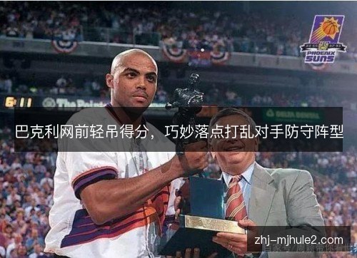 巴克利网前轻吊得分,巧妙落点打乱对手防守阵型 巴克利网前轻吊得分,巧妙落点打乱对手防守阵型